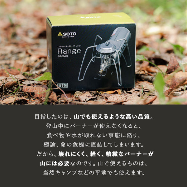SOTO ( ソト ) レギュレーターストーブ Range ( レンジ ) ST-340
