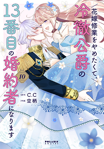 花嫁修業をやめたくて、冷徹公爵の13番目の婚約者になります