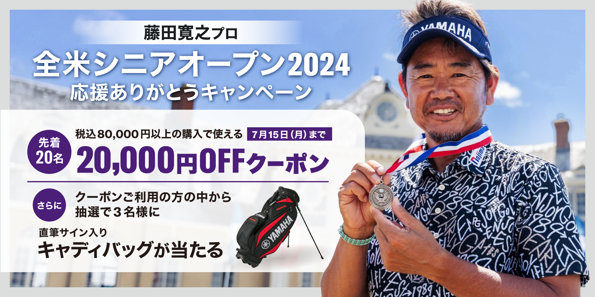 藤田寛之プロ全米シニアオープン2024応援ありがとうキャンペーンのご