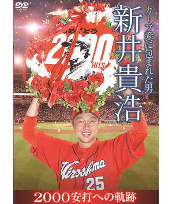 カープ愛に包まれた男 新井貴浩 2000安打への軌跡: 野球｜【公式】J