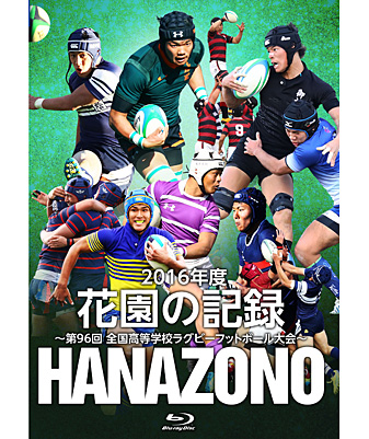 花園の記録 2016年度～第96回 全国高等学校ラグビーフットボール大会