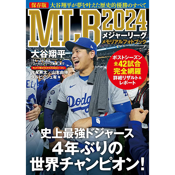 MLB 2024 メモリアルフォトブック 大谷翔平が夢を叶えた歴史的優勝の