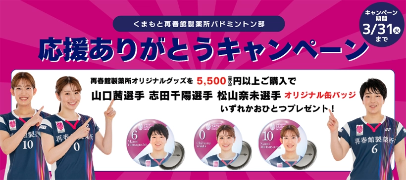 くまもと再春館製薬所バドミントンチーム公式グッズ: その他｜【公式