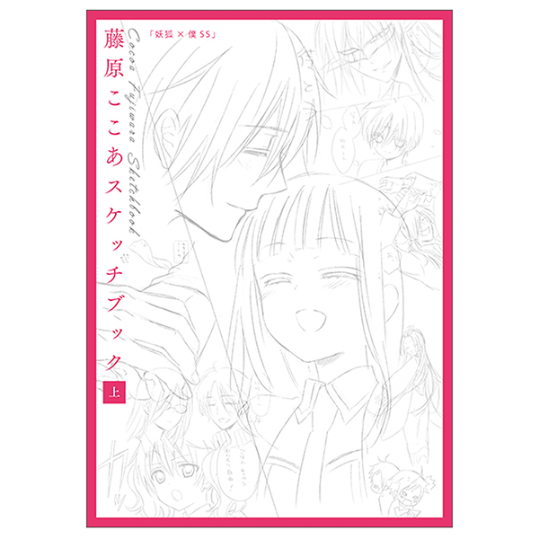 藤原ここあ スケッチブック 上 | スクウェア・エニックス e-STORE