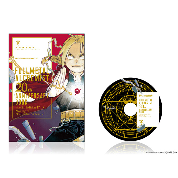鋼の錬金術師 20th ANNIVERSARY BOOK SPECIAL EDITION（DVD付き