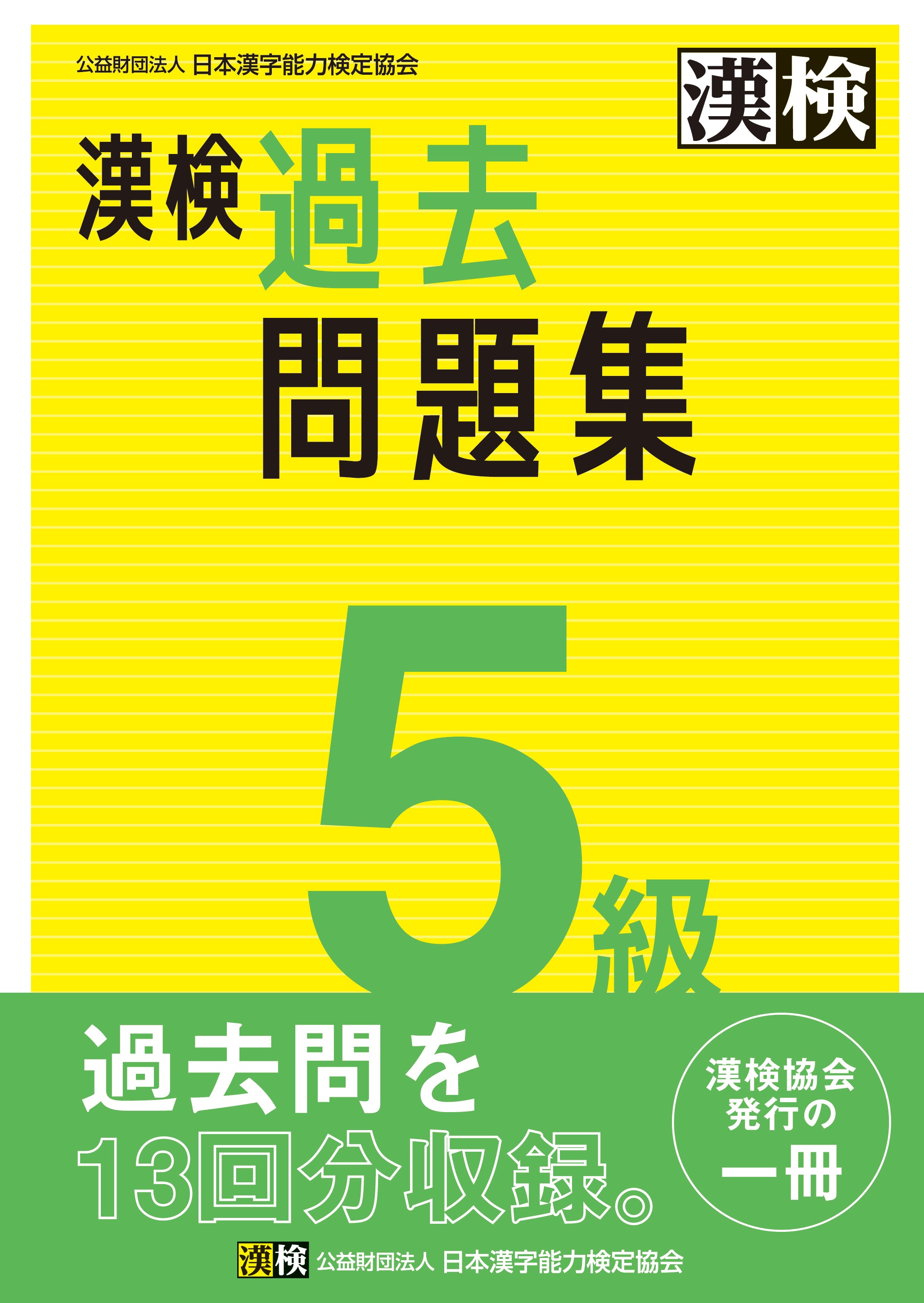 公式】漢検 5級 過去問題集