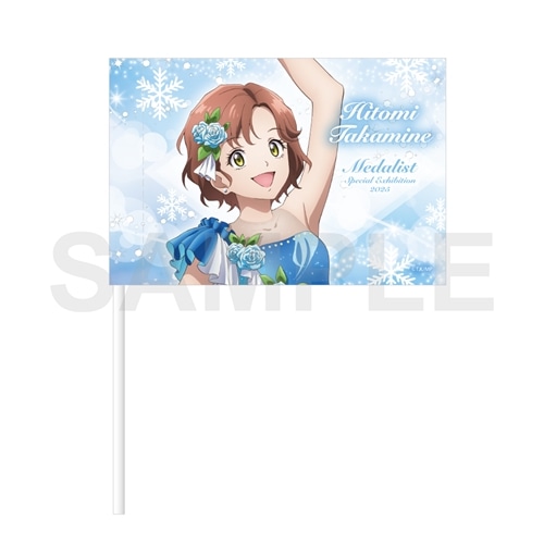 メダリスト 応援フラッグ スペシャルエキシビション2025ver.高峰 瞳