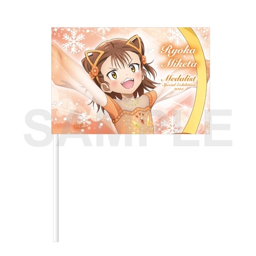 メダリスト 応援フラッグ スペシャルエキシビション2025ver.三家田 涼