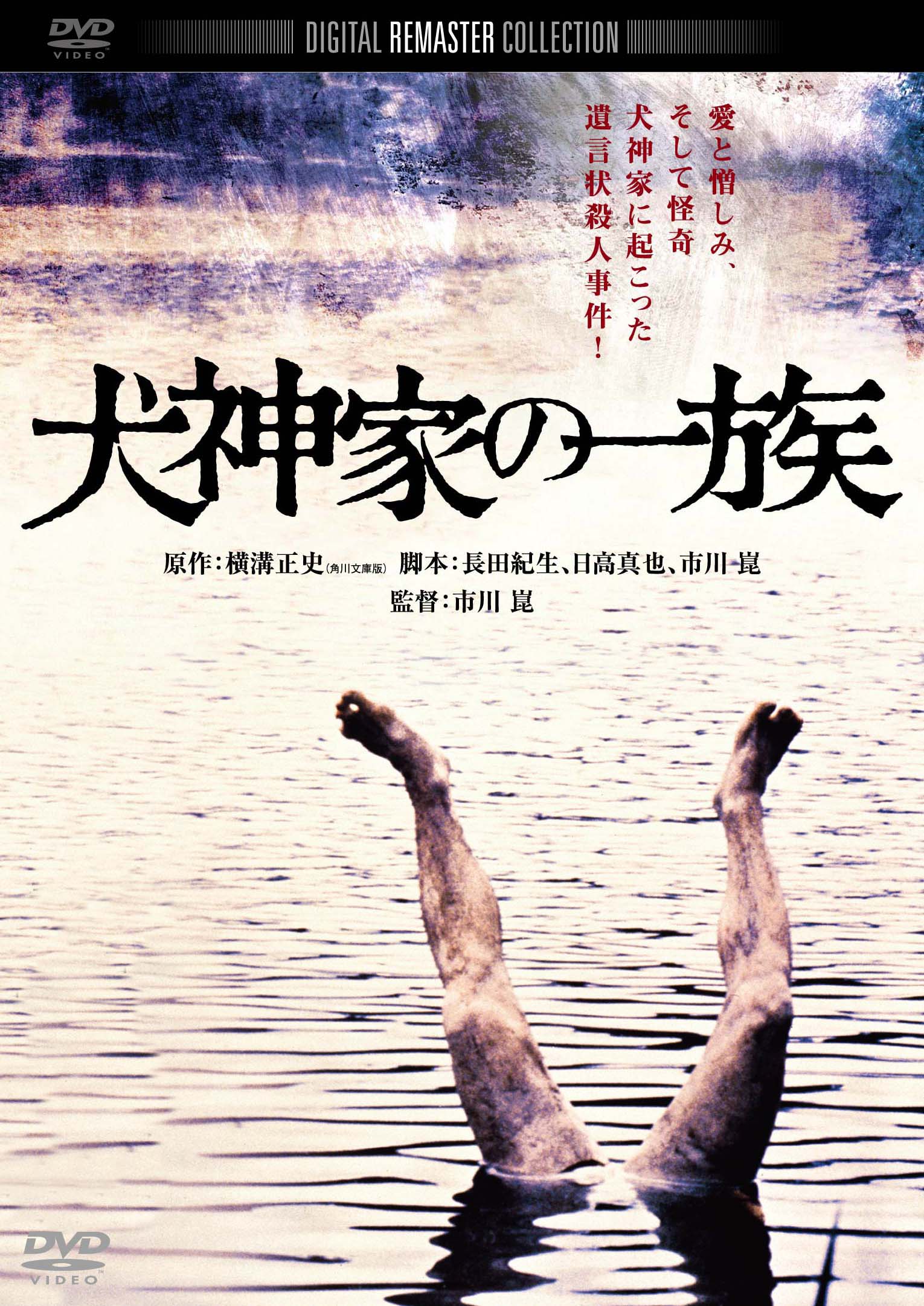 犬神家の一族 角川映画 THE BEST DVD: BD・DVD・CD | カドスト