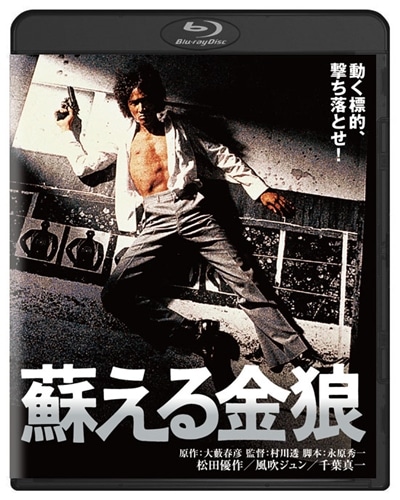 蘇える金狼 角川映画 THE BEST Blu-ray: BD・DVD・CD | カドスト
