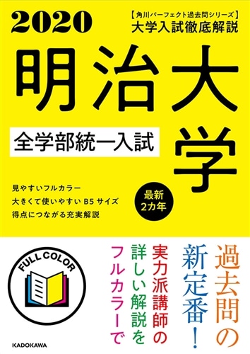 角川パーフェクト過去問シリーズ 2020年用 大学入試徹底解説 明治大学