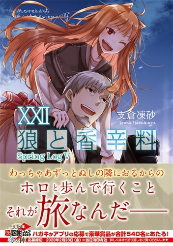 狼と香辛料XXII Spring LogV: 本・コミック・雑誌 | カドスト