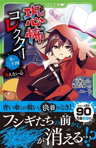 恐怖コレクター 巻ノ二十四 消えない心: 本・コミック・雑誌