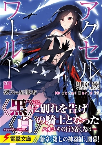 アクセル・ワールド26 -裂天の征服者-: 本・コミック・雑誌 | カドスト