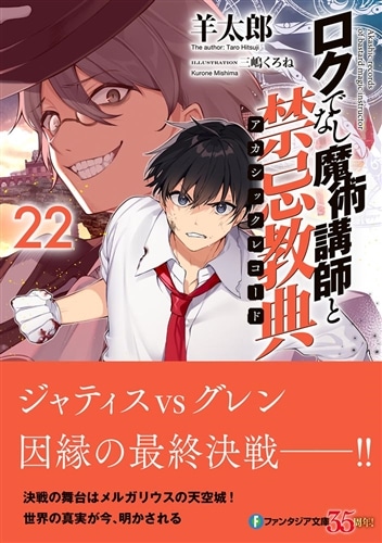 ロクでなし魔術講師と禁忌教典22: 本・コミック・雑誌 | カドスト