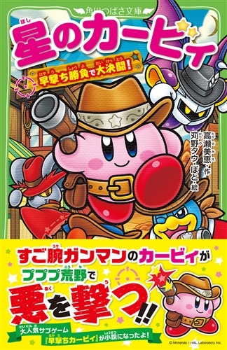 星のカービィ 早撃ち勝負で大決闘！: 本・コミック・雑誌 | カドスト