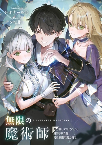 無限の魔術師 魔力無しで平民の子と迫害された俺。実は無限の魔力持ち