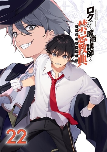 ロクでなし魔術講師と禁忌教典22: 本・コミック・雑誌 | カドスト