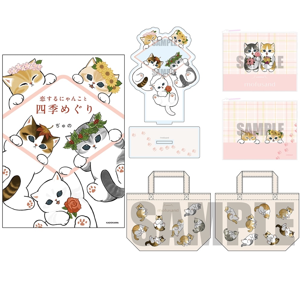 恋するにゃんこと四季めぐり』カドカワストア限定グッズ付きセット