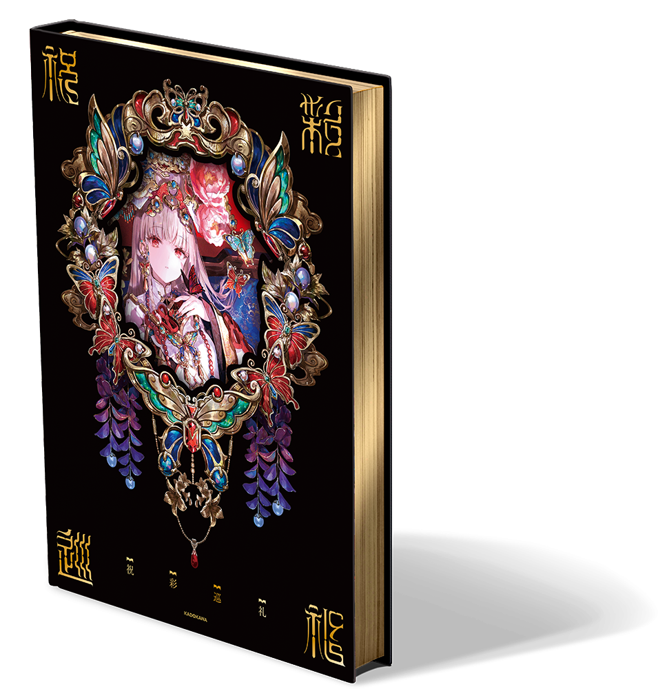 藤ちょこ画集 祝彩巡礼 ［特別装丁版］: 本・コミック・雑誌