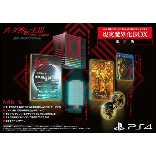 真・女神転生III NOCTURNE HD REMASTER 現実魔界化BOX ファミ通DX