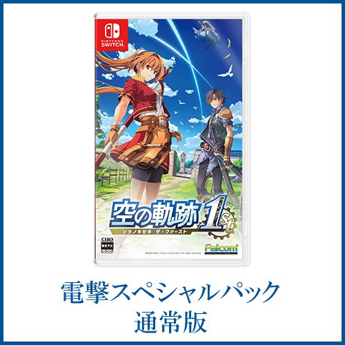 空の軌跡 the 1st 【通常版】電撃スペシャルパック Switch版(ゲーム