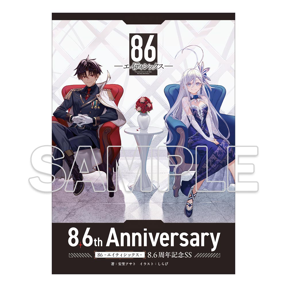 86―エイティシックス―』8.6周年記念 事後通販グッズ: | カドスト