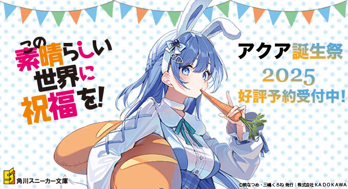 この素晴らしい世界に祝福を！』誕生祭2025 キャラファイングラフ