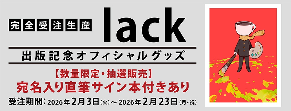 lack 宛名入り直筆サイン本＋複製原画、アクリルキーホルダー