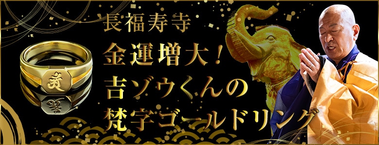 長福寿寺 金運増大！吉ゾウくんの梵字ゴールドリング: | カドスト