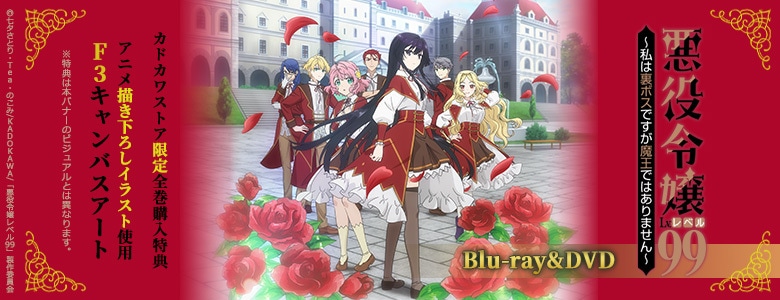 悪役令嬢レベル99|映像商品: | カドスト | KADOKAWA公式オンラインショップ