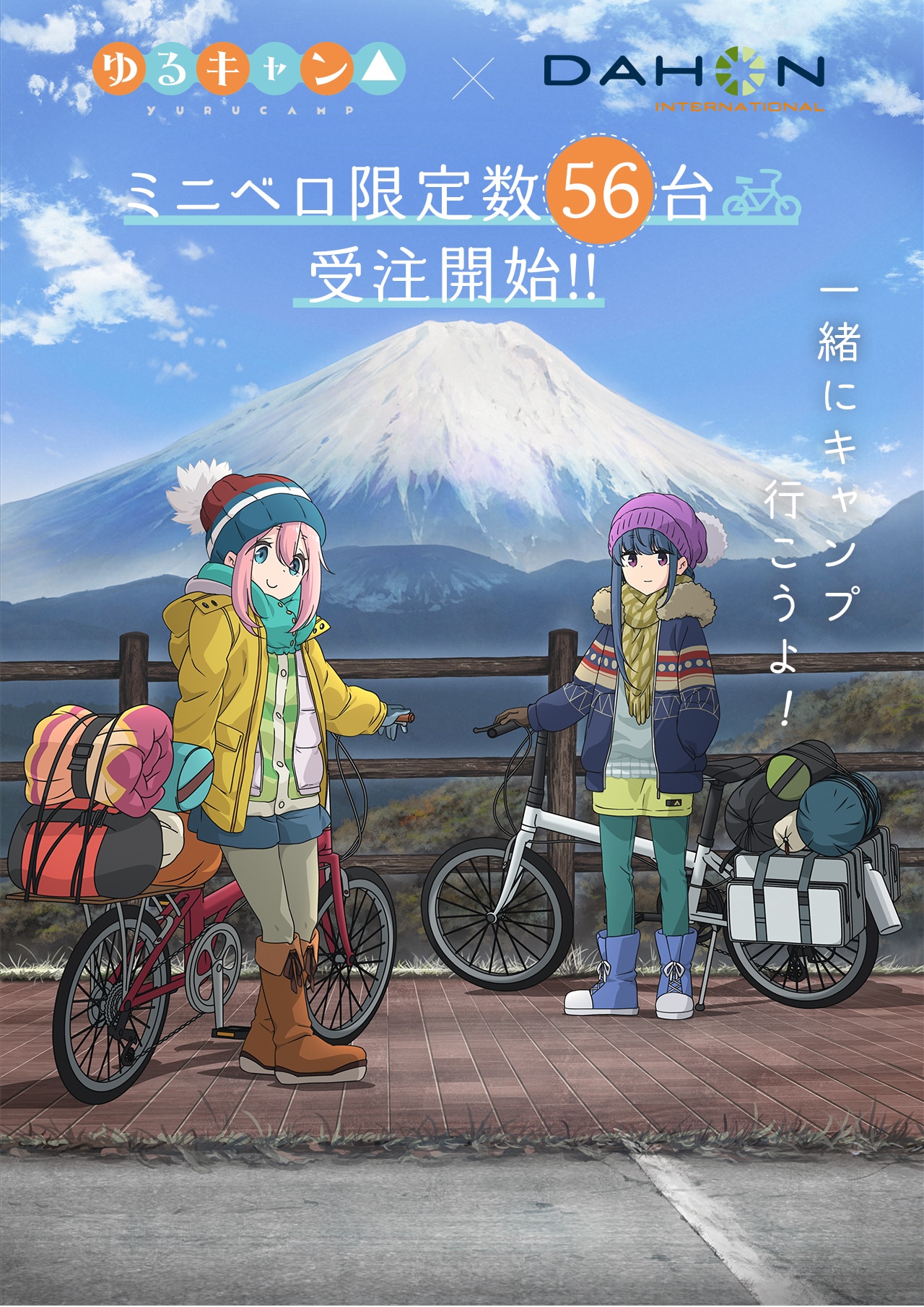 ゆるキャン△ × DAHON ミニベロ限定数56台 受注開始!! | カドスト