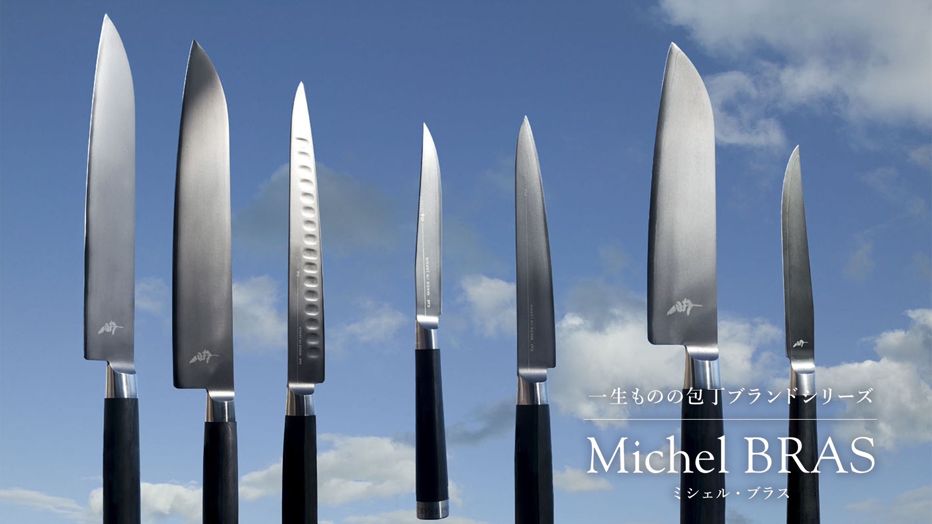 Michel BRAS（ミシェル・ブラス） | 貝印公式オンラインストア