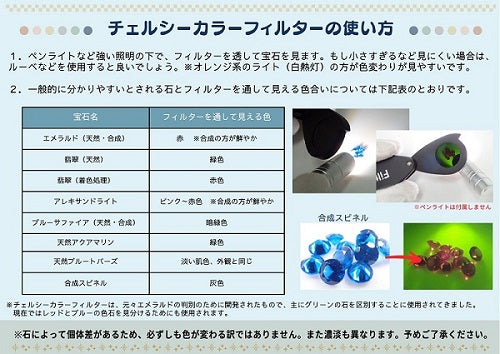 宝石商の道具「チェルシーカラーフィルター＆二色鏡」宝石3石＆説明書