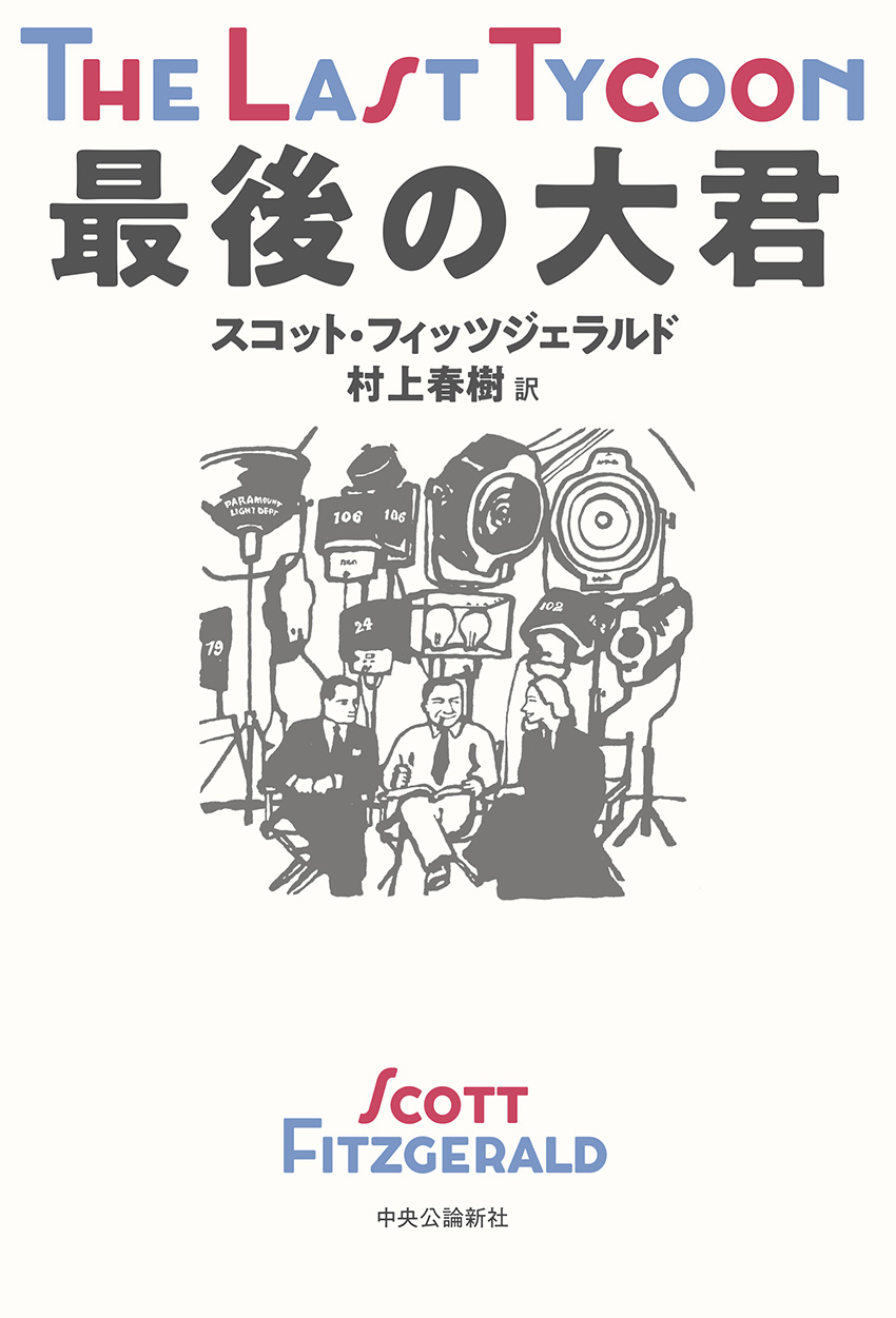 最後の大君』村上春樹さん直筆サイン本抽選販売 | 紀伊國屋書店 - 本の