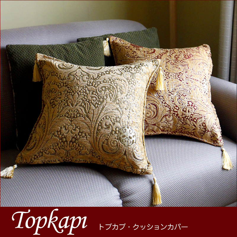 キリムスタイル / トルコデザイン・クッションカバー 43×43cm トプカプ