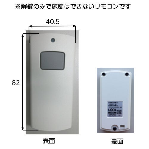LIXIL アルミ門扉錠ワイヤレス解錠ユニット追加用リモコン送信機