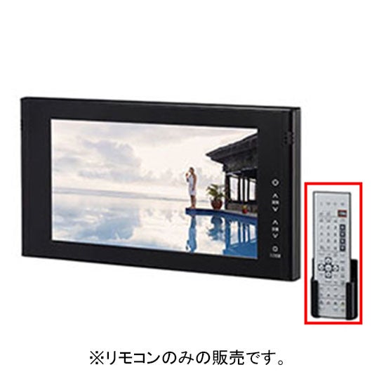 LIXIL・INAX 浴室テレビ(16型ワイド)リモコン 浴室部品 [BTV-1600DBC-4