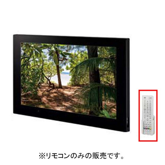 LIXIL・INAX 浴室テレビ(24型ワイド)リモコン 浴室部品 [BTV-2401DBC-3