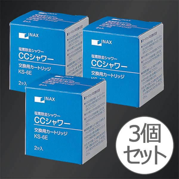LIXIL・INAX CC（塩素除去）シャワー 交換用カートリッジ（3個セット