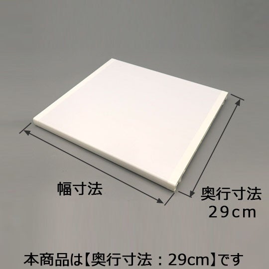 LIXIL・サンウエーブ 樹脂棚板（奥行寸法：29cm）スノーホワイト
