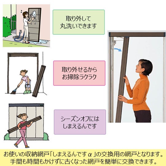 LIXIL・トステム 収納網戸しまえるんですα 交換用網戸本体（シャイン