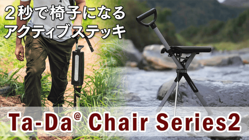 ワンタッチで椅子になる人気のステッキチェア－Ta-Da Chairの新型