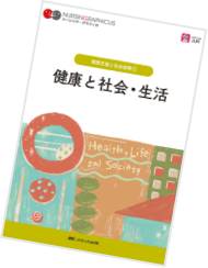 メディカ出版の看護基礎教育テキスト・デジタル看護教科書(R