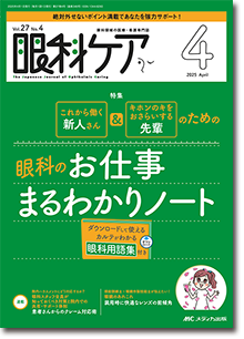 眼科ケア2025年4月号 | オンラインストア｜看護・医学新刊・セミナー