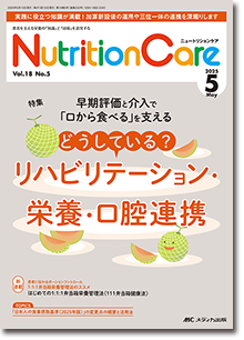Nutrition Care（ニュートリションケア）2025年5月号 | オンライン