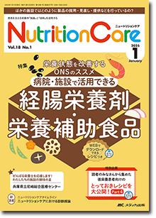 Nutrition Care（ニュートリションケア）2025年1月号 | オンライン