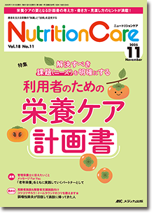 Nutrition Care（ニュートリションケア）2025年11月号 | オンライン
