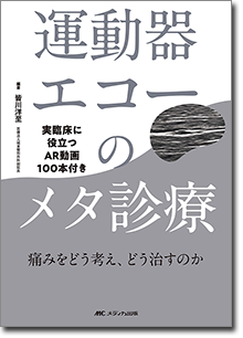 運動器エコーのメタ診療 | オンラインストア｜看護・医学新刊