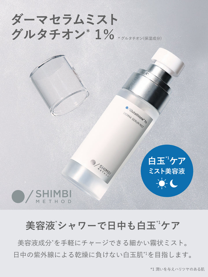 ダーマセラムミスト グルタチオン 1% SHIMBI METHOD 50ML - NatureLab